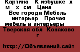 	 Картина “ К избушке“ х.м 40х50см › Цена ­ 6 000 - Все города Мебель, интерьер » Прочая мебель и интерьеры   . Тверская обл.,Конаково г.